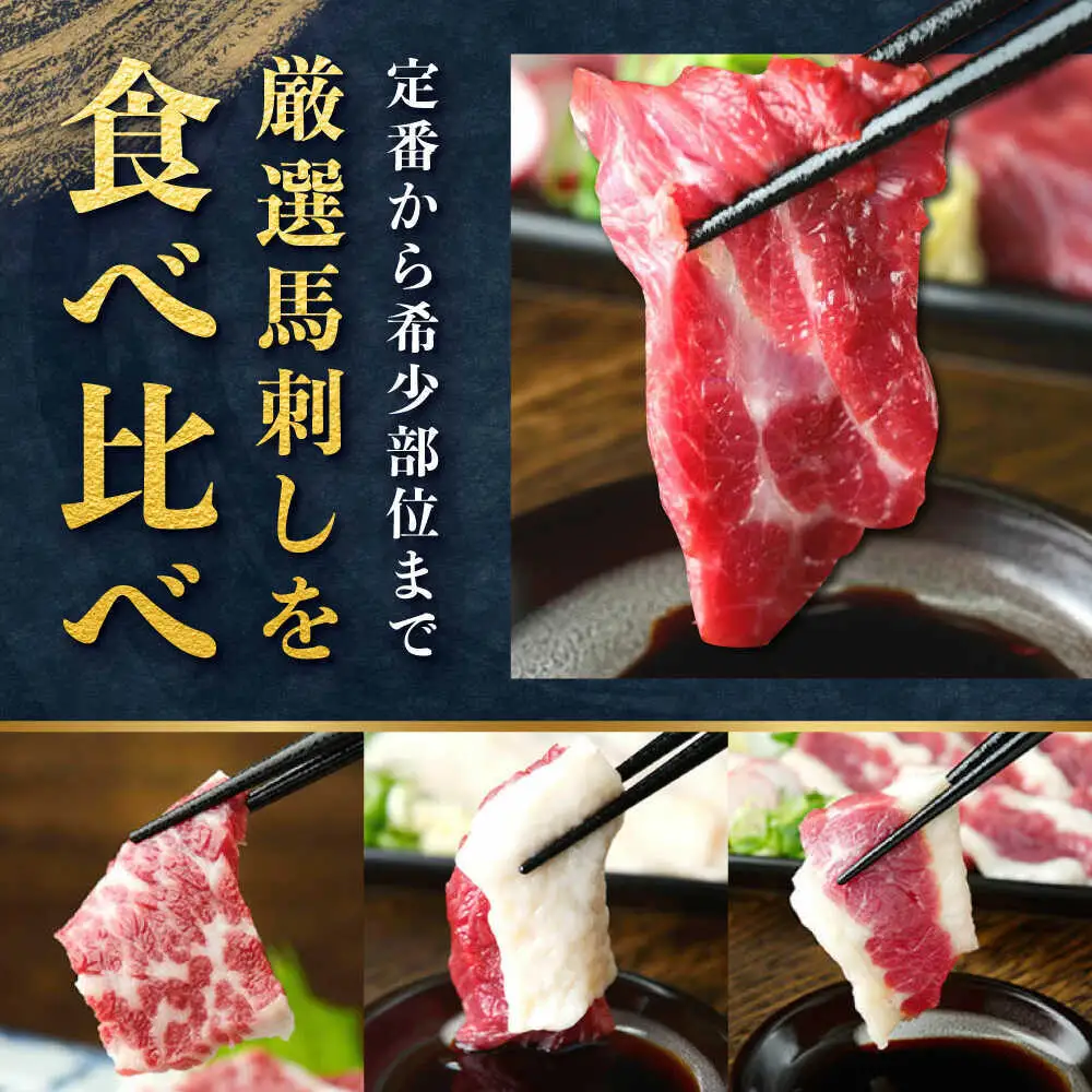 馬刺し 5種 約250g 馬刺し食べ比べ[AYAT022]