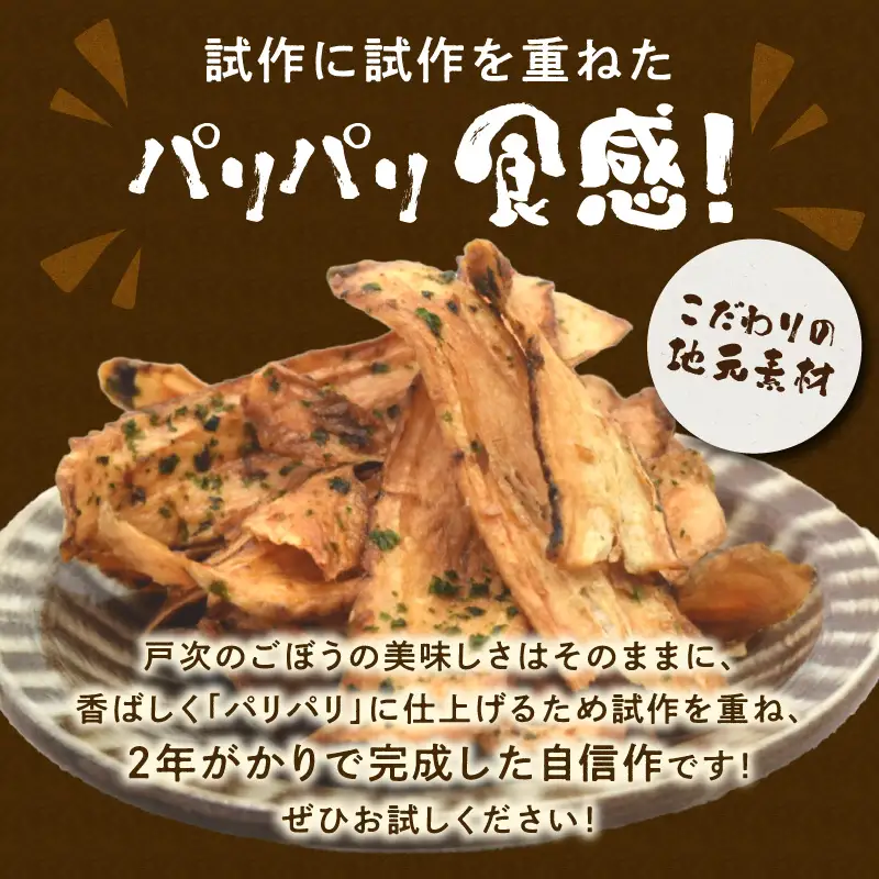 手づくり パリパリごんぼ 4袋 J04005
