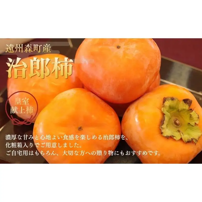 遠州森町産治郎柿 10玉～12玉 化粧箱入り 柿 くだもの 果物 フルーツ 甘柿 皇室献上 治郎柿 ブランド 滑らか 上品 コク 甘柿の王様 森町 静岡県 次郎柿