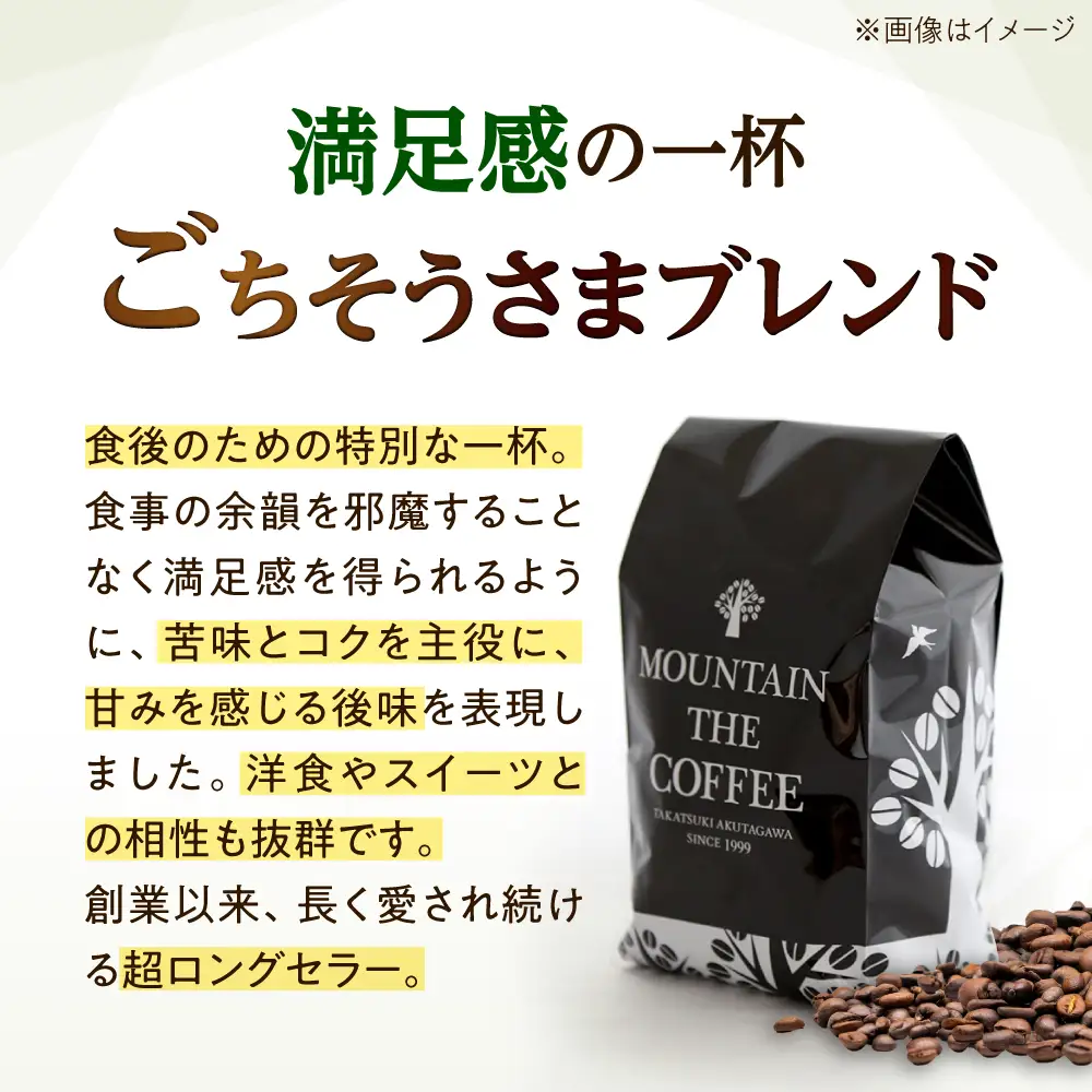【スピード発送】ごちそうさまブレンド  200g 中挽き コーヒー 珈琲 豆 粉 コーヒー豆 コーヒー粉 ドリップ ギフト 大阪府高槻市/自家焙煎コーヒー マウンテン[AOEL010-02]