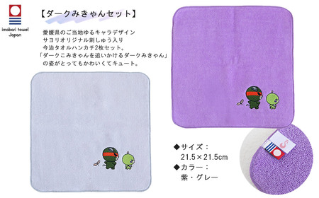 今治タオルハンカチ 2枚 ダークみきゃんセット 愛媛県ご当地ゆるキャラ オリジナル刺繍 日本製 【サヨリ商店街】