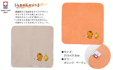 今治タオルハンカチ 2枚 & ミニトート みきゃんセット 愛媛県ご当地ゆるキャラ オリジナル刺繍 日本製 【サヨリ商店街】
