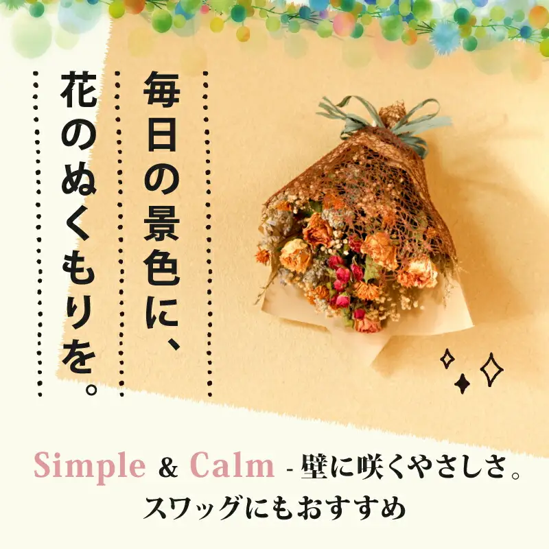ドライフラワーブーケ 花束 ブーケ スワッグ ハンドメイド