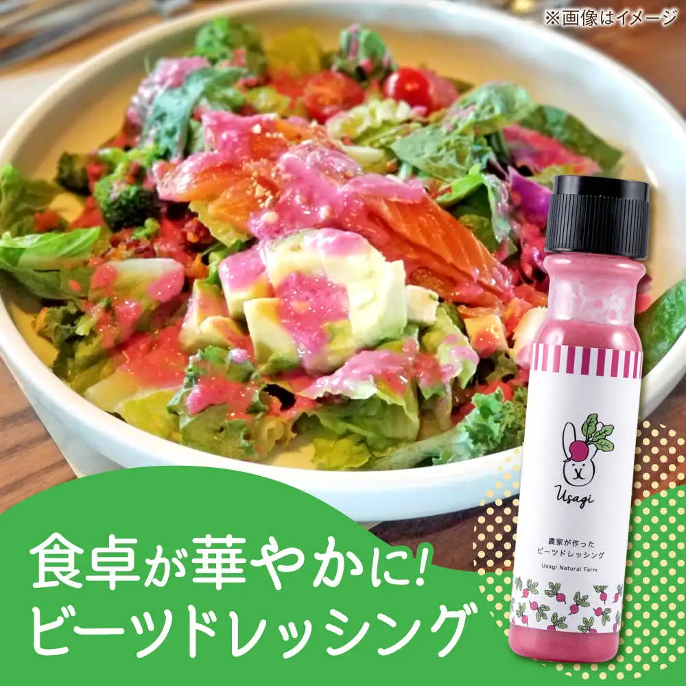 農家が作ったビーツドレッシング 1本【うさぎ農園】[AYDJ014]