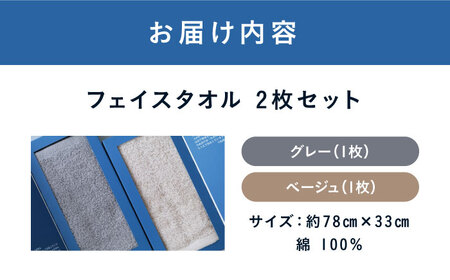 原木しいたけ染め フェイスタオル 2枚セット（グレー・ベージュ各1枚）愛媛県大洲市/一般社団法人キタ・マネジメント（おおず赤煉瓦館） 草木染め サステナブル SDGs[AGCO123]