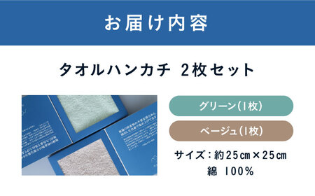 ラディッキオ染め＋原木しいたけ染め タオルハンカチ 2枚セット（グリーン・ベージュ各1枚） 愛媛県大洲市/一般社団法人キタ・マネジメント（おおず赤煉瓦館） 草木染め サステナブル SDGs[AGCO127]