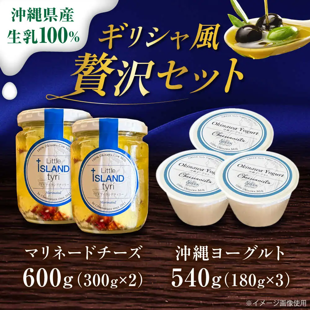 Cheeseanista チーザニスタ Little Island tyri (ギリシャ風マリネードチーズ 牛乳×2) ＆ 沖縄ヨーグルト×3 沖縄市 / Little GREEK Kitchen[BCAT003]