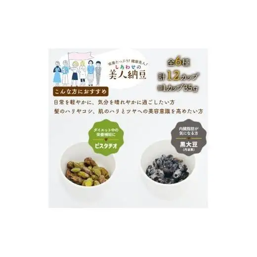 しあわせの美人納豆 全6種 計12カップ 【 ピスタチオ / 黒大豆 / パンダ豆 / 赤大豆 / もち麦入り / 枝豆 】 自分へのご褒美 キレイをサポート 美容意識 健康食品 納豆 大豆