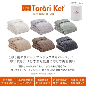 ホットとろーり　リバーシブルボックスパッド（エアロゲル）　【シングル100×200×30cm】アイボリー _ ホット とろーり リバーシブル ボックス パッド シングル 100 × 200cm × 30cm カラー アイボリー 1枚3役 敷布団兼用 洗える オールシーズン 保湿 エアロゲル 江崎ふとん 久留米市 送料無料  〔Qc178-iv〕
