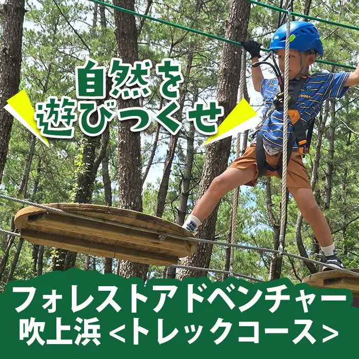 No.1323-C フォレストアドベンチャー・吹上浜＜トレックコース＞体験チケット(4名・120分) 体験 体験チケット チケット フォレストアドベンチャー アクティビティ 非日常 冒険 スポーツ 自然体験 【株式会社MORETZ】