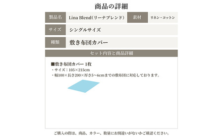 敷き布団カバー シングル リネン&コットン「リーナブレンド」ブライトホワイト 寝具 日本製 麻 綿 洗いざらし 極上の柔らかさ 肌馴染み しなやか 静岡 浜松市