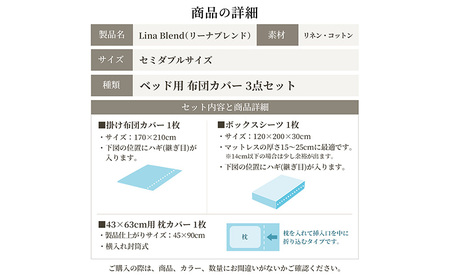 ベッド用 布団カバー 3点セット セミダブル リネン&コットン 「リーナブレンド」ブライトホワイト 寝具 日本製 麻 綿 洗いざらし 極上の柔らかさ 肌馴染み しなやか 静岡 浜松市