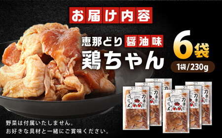 恵那どり 鶏ちゃん（しょうゆ味）230ｇ×6袋【スピード配送】/ 恵那市 / カネ周 [AUAY001]