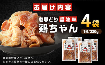 恵那どり 鶏ちゃん（しょうゆ味）230ｇ×4袋【スピード配送】/ 恵那市 / カネ周 [AUAY002]