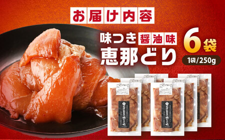 光秀公御用達焼きとり肉 恵那どり（しょうゆ味）250ｇ×6袋【スピード配送】/ 恵那市 / カネ周 [AUAY003]