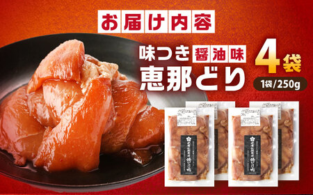 光秀公御用達焼きとり肉 恵那どり（しょうゆ味）250ｇ×4袋【スピード配送】/ 恵那市 / カネ周 [AUAY004]