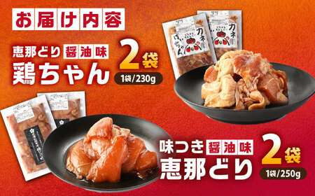 恵那どり 鶏ちゃんと光秀公御用達焼きとり肉（しょうゆ味） 計4袋セット【スピード配送】/ 恵那市 / カネ周 [AUAY005]