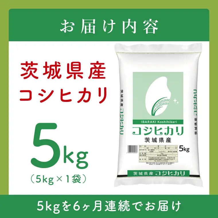 【6ヶ月定期便】令和8年産 茨城県産 新米コシヒカリ5kg×6回 (JB-123)