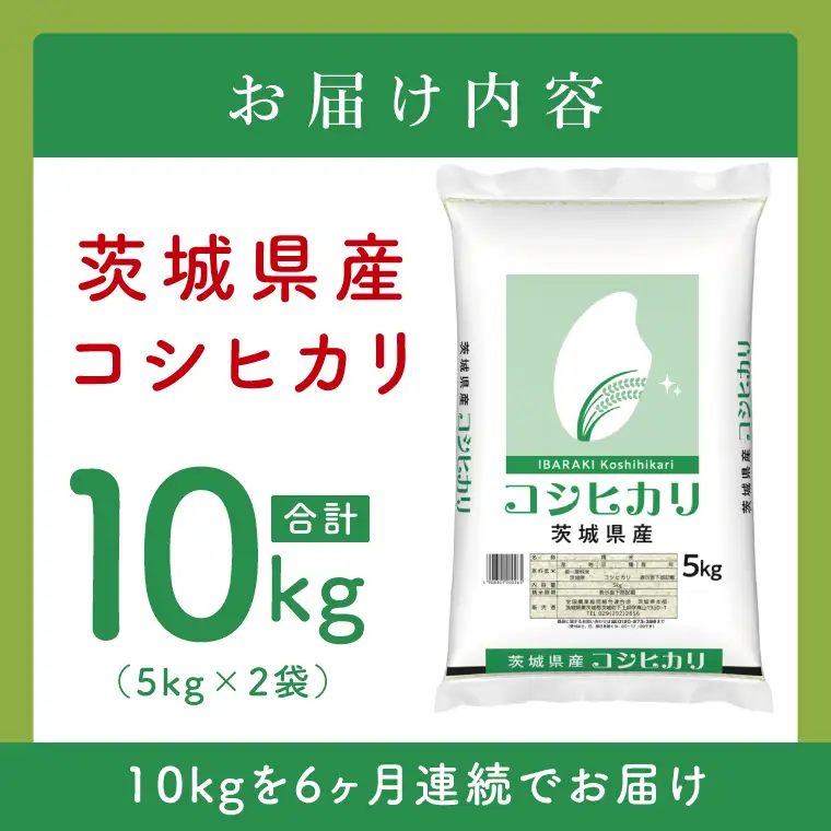 【6ヶ月定期便】令和8年産 茨城県産 新米コシヒカリ10kg（5kg×2袋）×6回(JB-124)