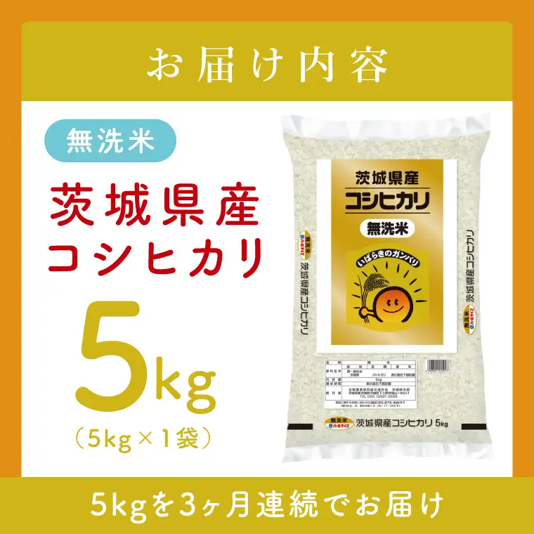 【3ヶ月定期便】令和8年産 茨城県産 新米無洗米コシヒカリ5kg×3回 (JB-125)