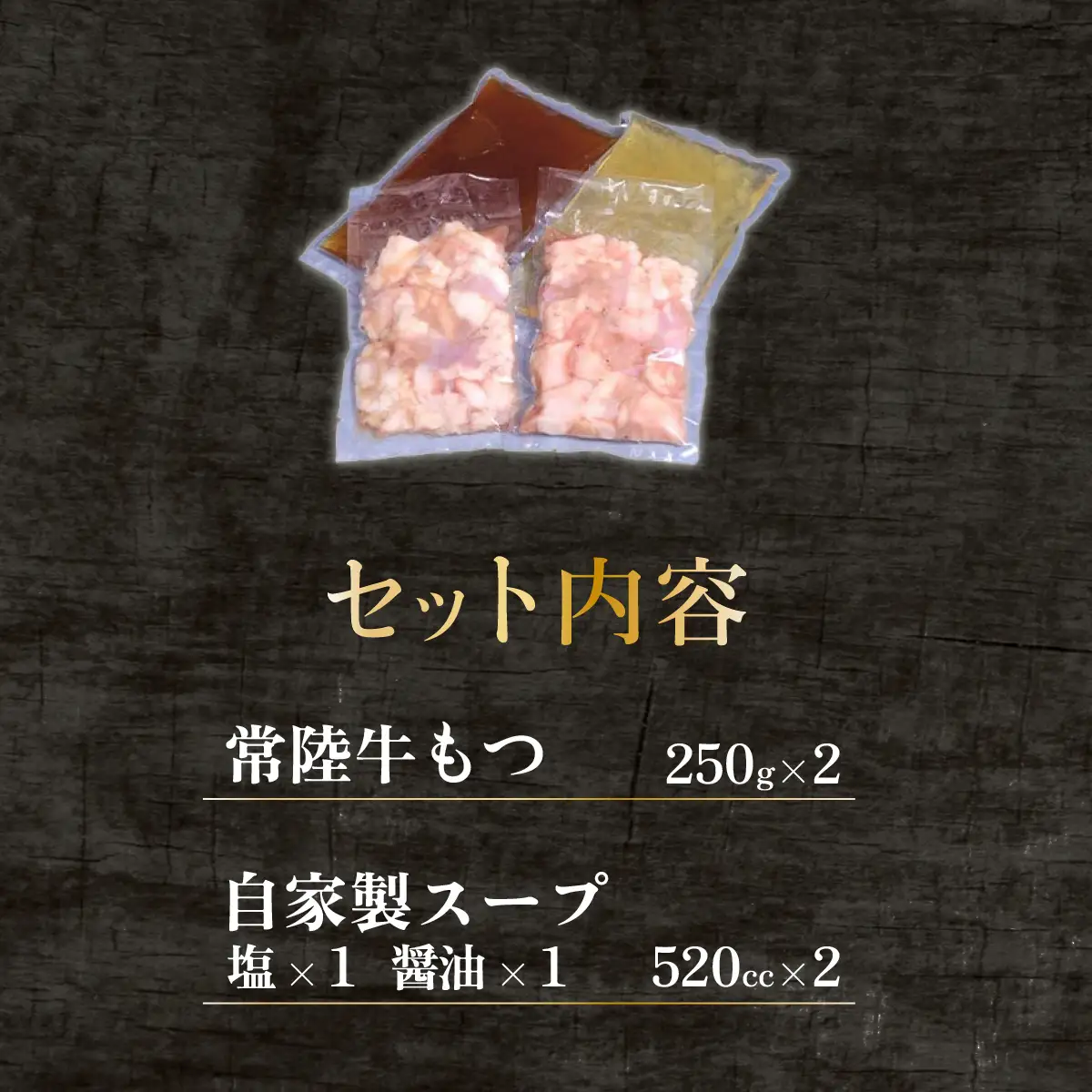 もつ鍋 セット 500g  塩 醤油 常陸牛 もつ鍋