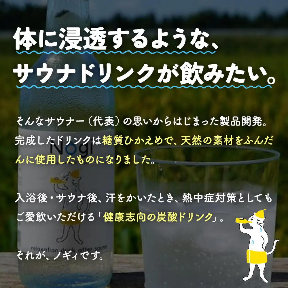 サイダー サウナドリンク Nogi 300ml×12本 秋田県美郷町