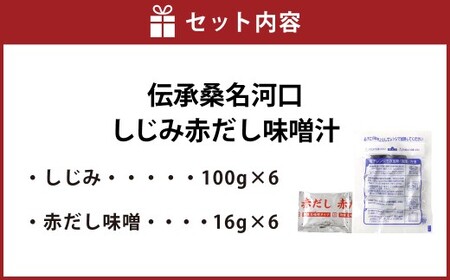 伝承桑名河口しじみ赤だし味噌汁 6食入り しじみ赤だし味噌汁 味噌汁 みそ汁 お味噌汁 しじみ汁 シジミ汁 しじみ シジミ 蜆 殻付きしじみ 冷凍