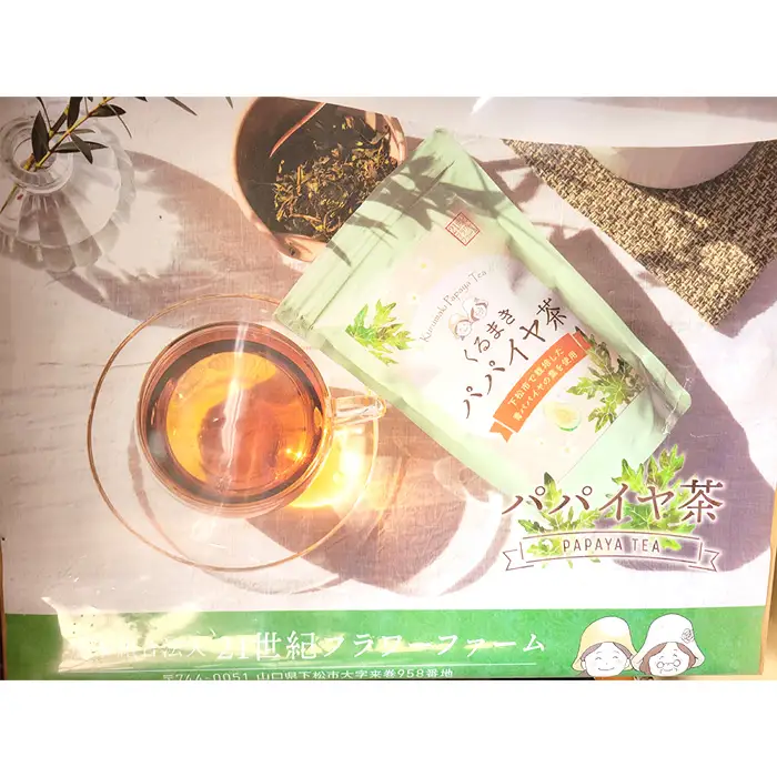 くるまき青パパイヤ茶セット ／ 有機栽培 お茶 ティーバッグ 茶葉 山口県 特産品 No.163