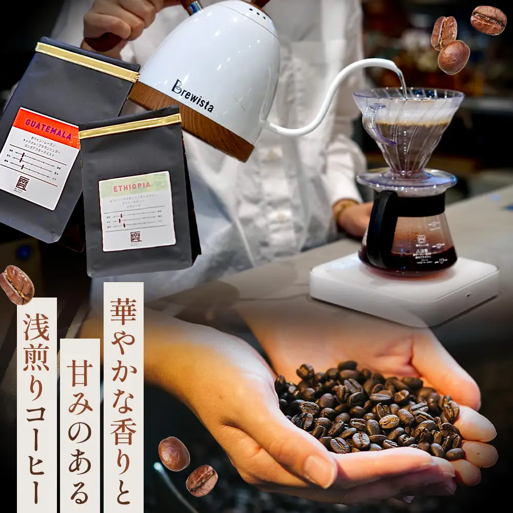 コーヒー豆　200g×２種類　浅煎りセレクト ／ 珈琲 浅煎りコーヒー豆 山口県 No.144