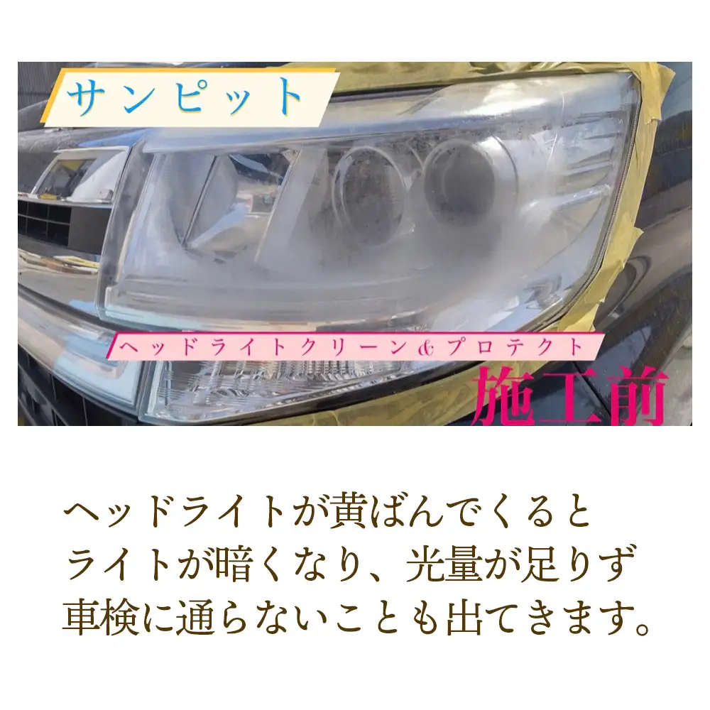 ヘッドライトクリーン＆プロテクト施工券 ／ 白ボケ 黄ばみ 除去 メンテナンス 車 チケット 山口県 No.151