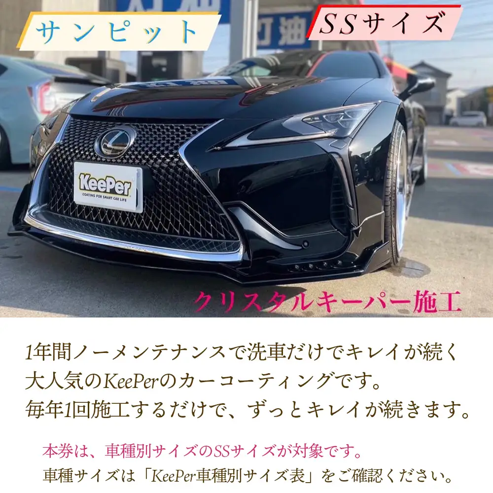 クリスタルキーパー SS コーティング施工券 ／ KeePer キーパー カーコーティング 車 チケット 山口県 No.152