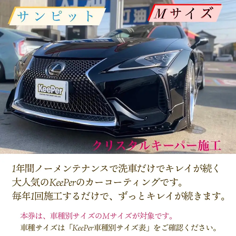 クリスタルキーパー M コーティング施工券 ／ KeePer キーパー カーコーティング 車 チケット 山口県 No.154