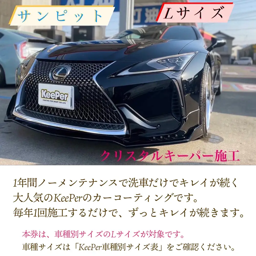 クリスタルキーパー L コーティング施工券 ／ KeePer キーパー カーコーティング 車 チケット 山口県 No.155