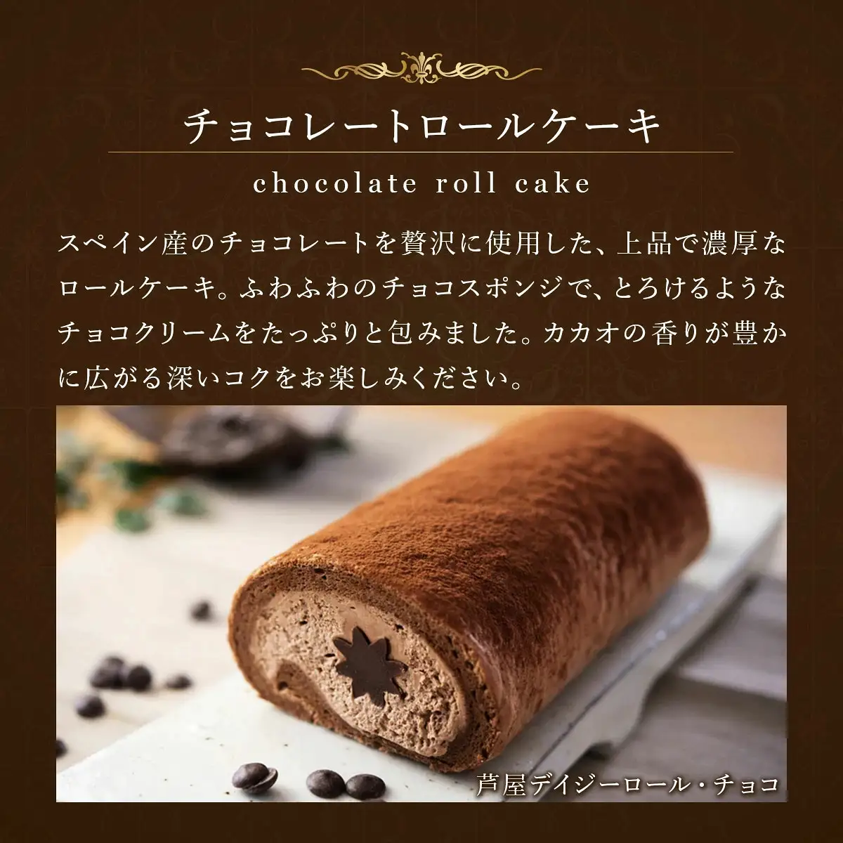 芦屋デイジーロール・チョコ