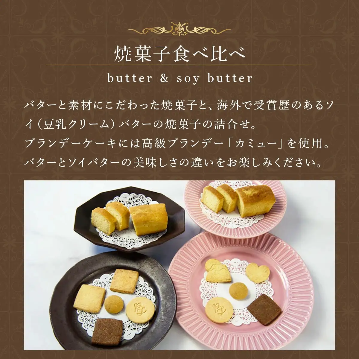 PT 国産バターと豆乳バター焼菓子詰合せ