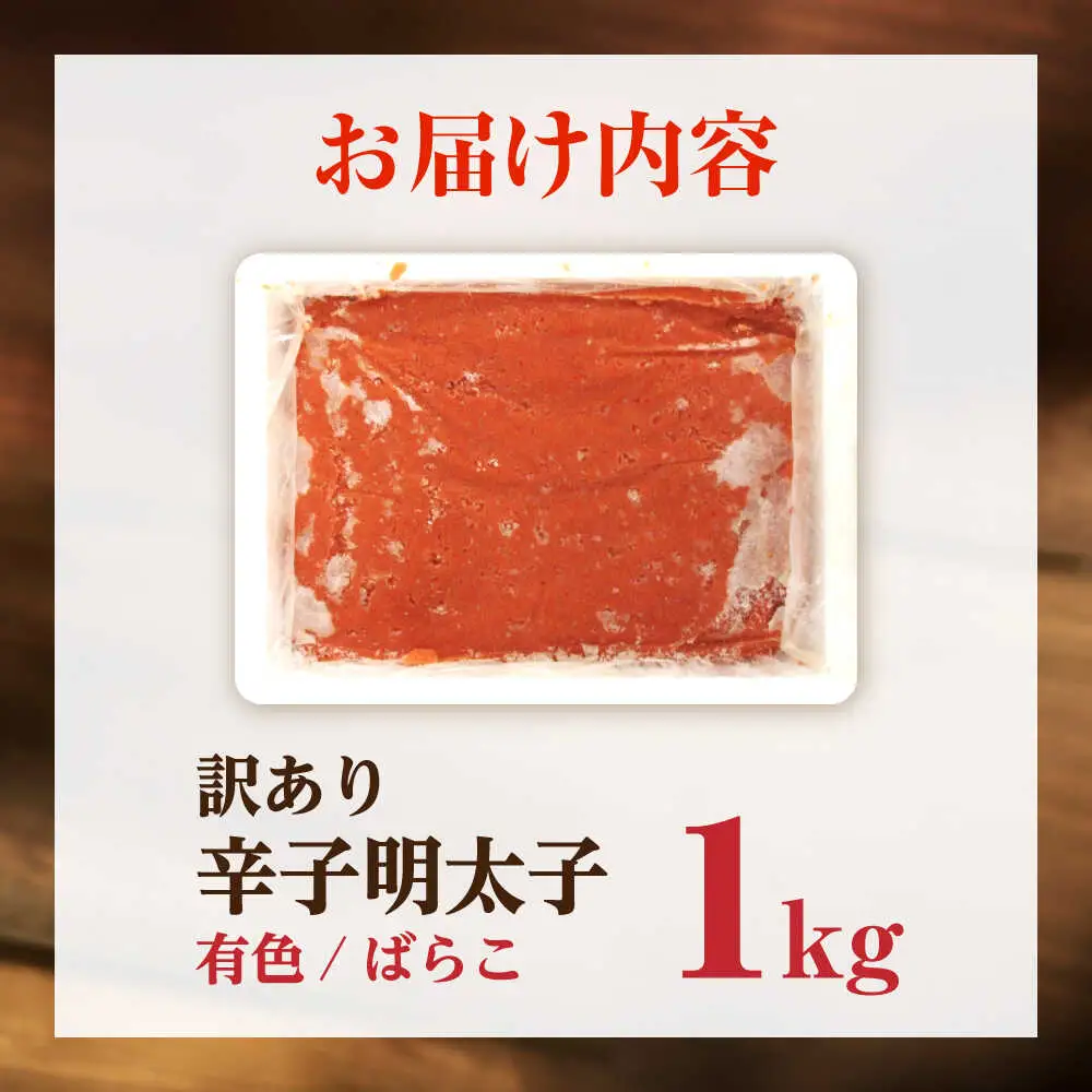 【訳あり】 辛子明太子 (有色/ばらこ) 1kg [VEG007] 明太子 めんたいこ からしめんたい 訳アリ