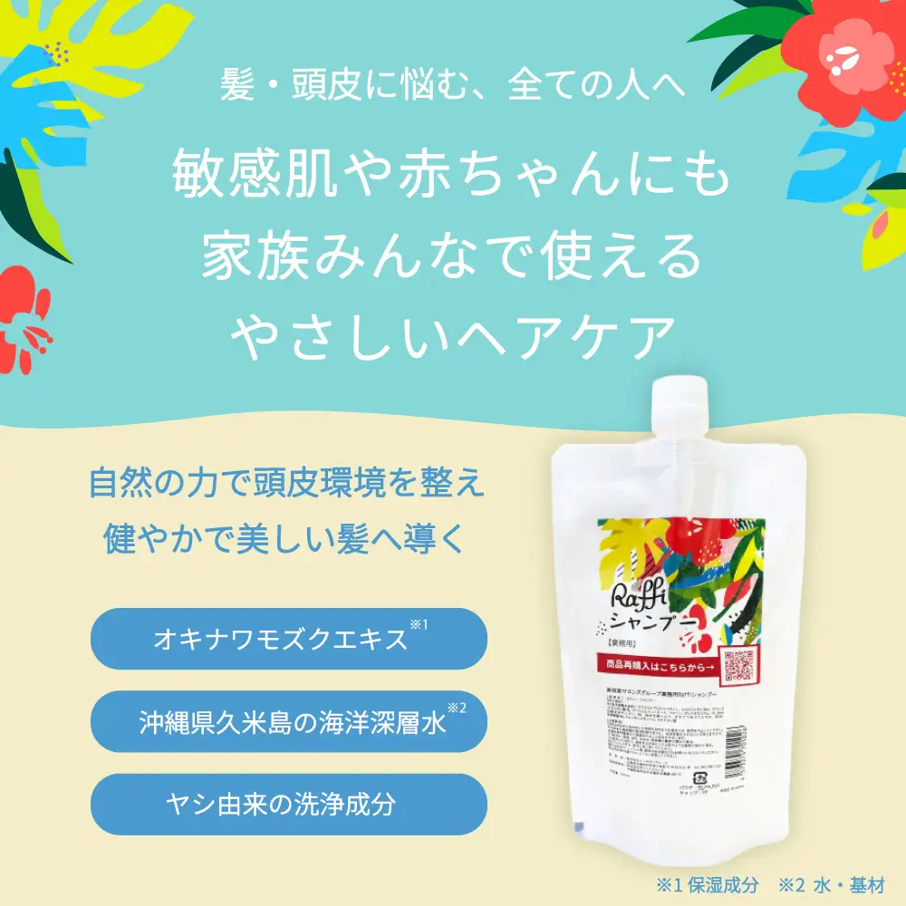 美容室専売品『Raffi』シャンプー 300ml×1本 無添加
