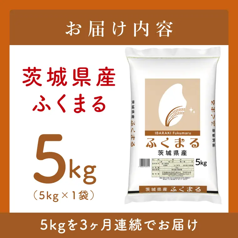 【3ヶ月定期便】令和8年産 茨城県産 新米ふくまる5kg×3回 (JB-130)