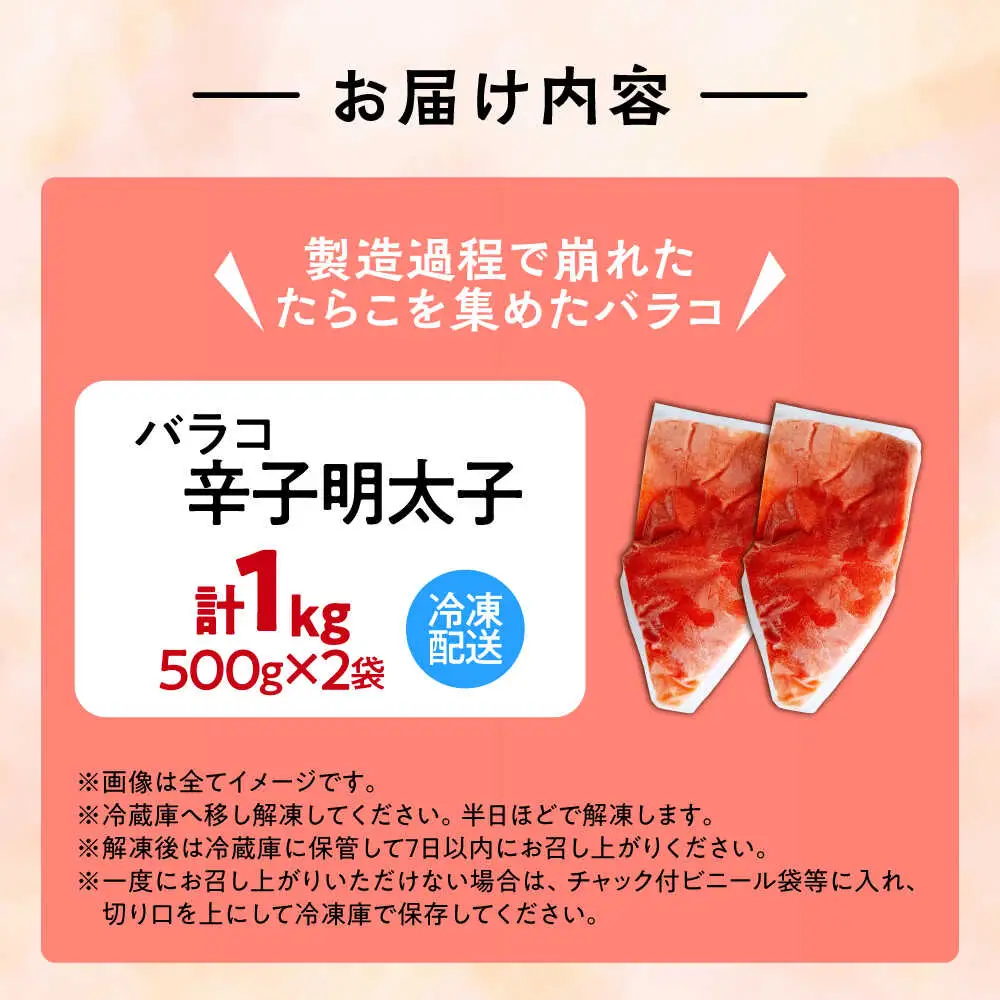 【訳あり】辛子明太子 バラコLM 1kg(500g×2個)[VEI002]