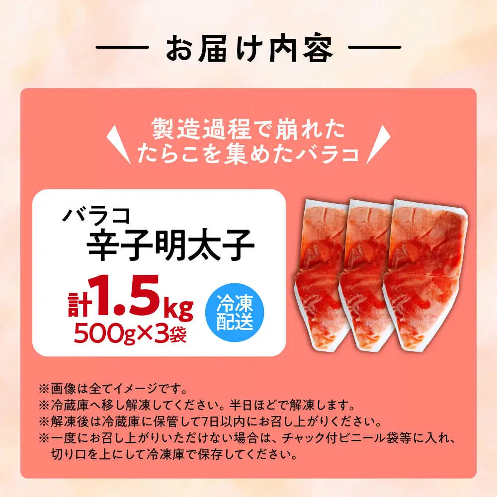 【訳あり】辛子明太子 バラコLM 1.5kg(500g×3個)[VEI003]