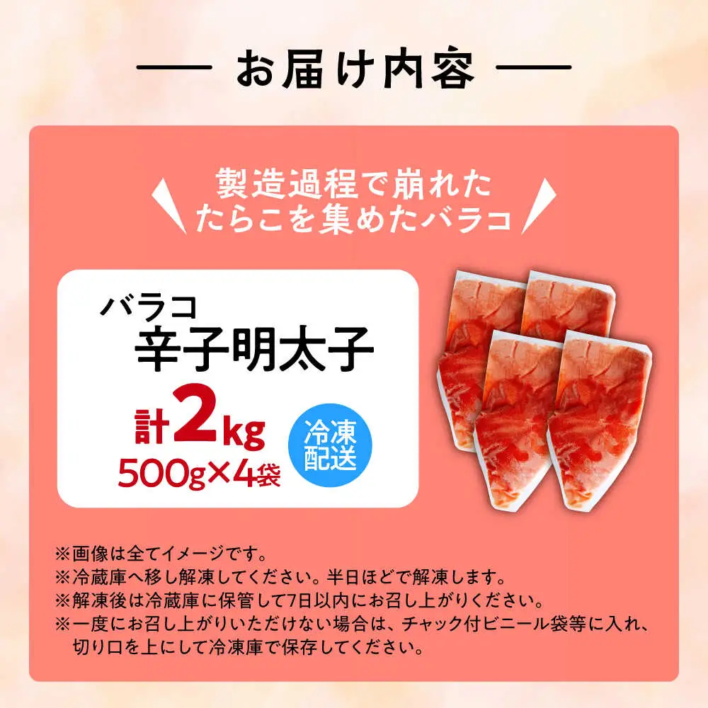 【訳あり】辛子明太子 バラコLM 2kg(500g×4個)[VEI004]
