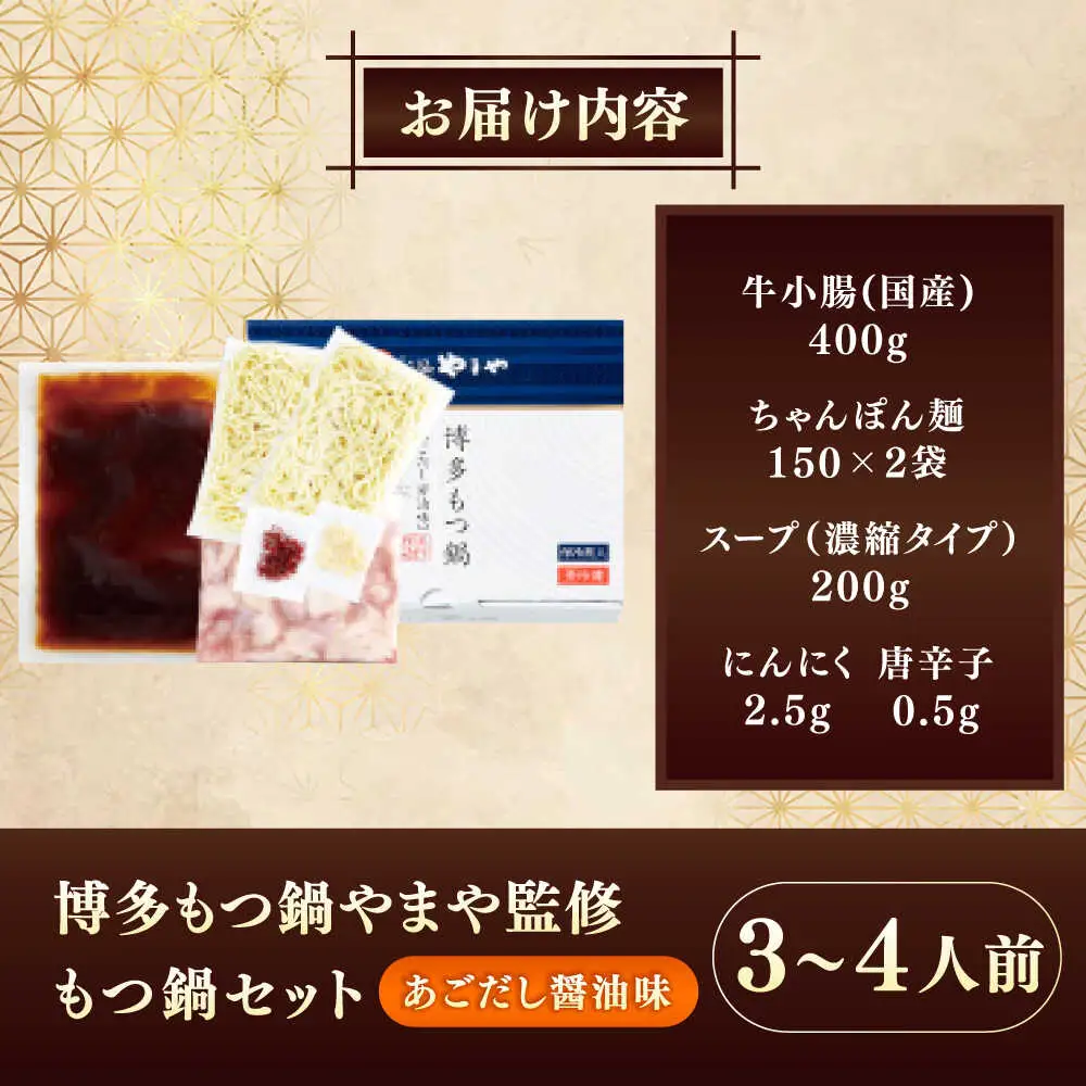 博多もつ鍋やまや もつ鍋セット あごだし醤油味 3-4人前 [VEN012]もつなべ モツナベ 醤油