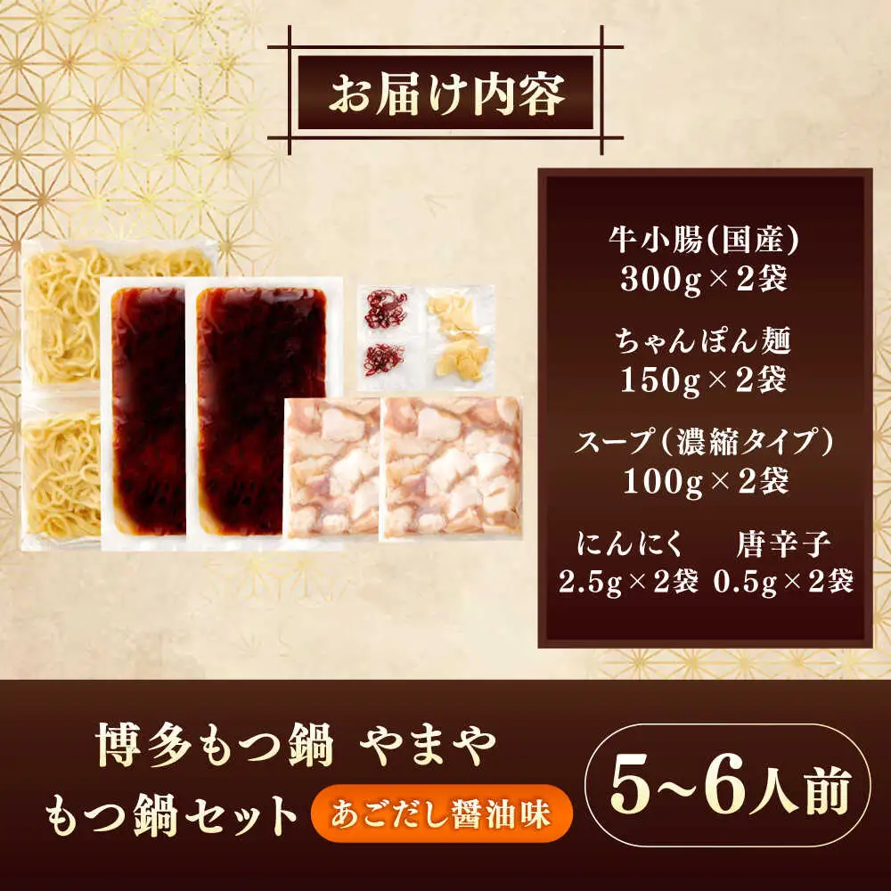 博多もつ鍋やまや もつ鍋セット あごだし醤油味(5-6人前) [VEN018] モツナベ