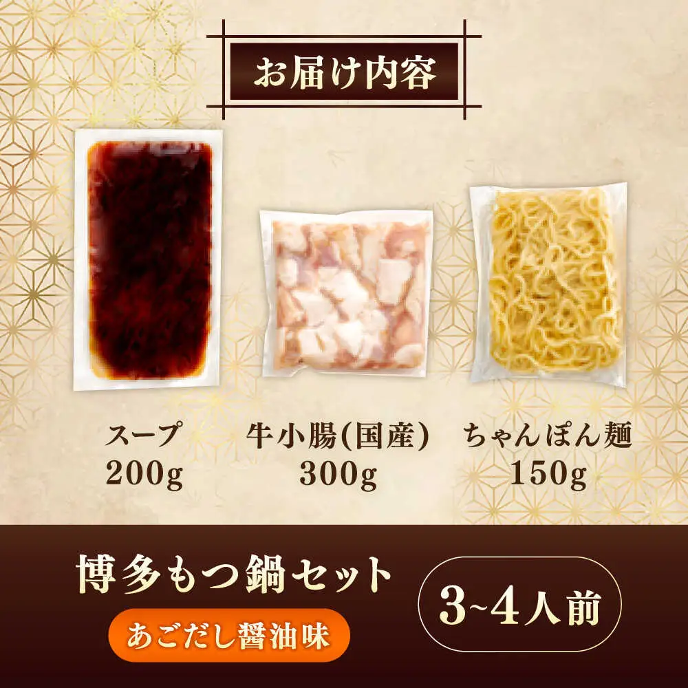 やまや 博多もつ鍋セット あごだし醤油味(3-4人前) [VEN020]醤油 やまや