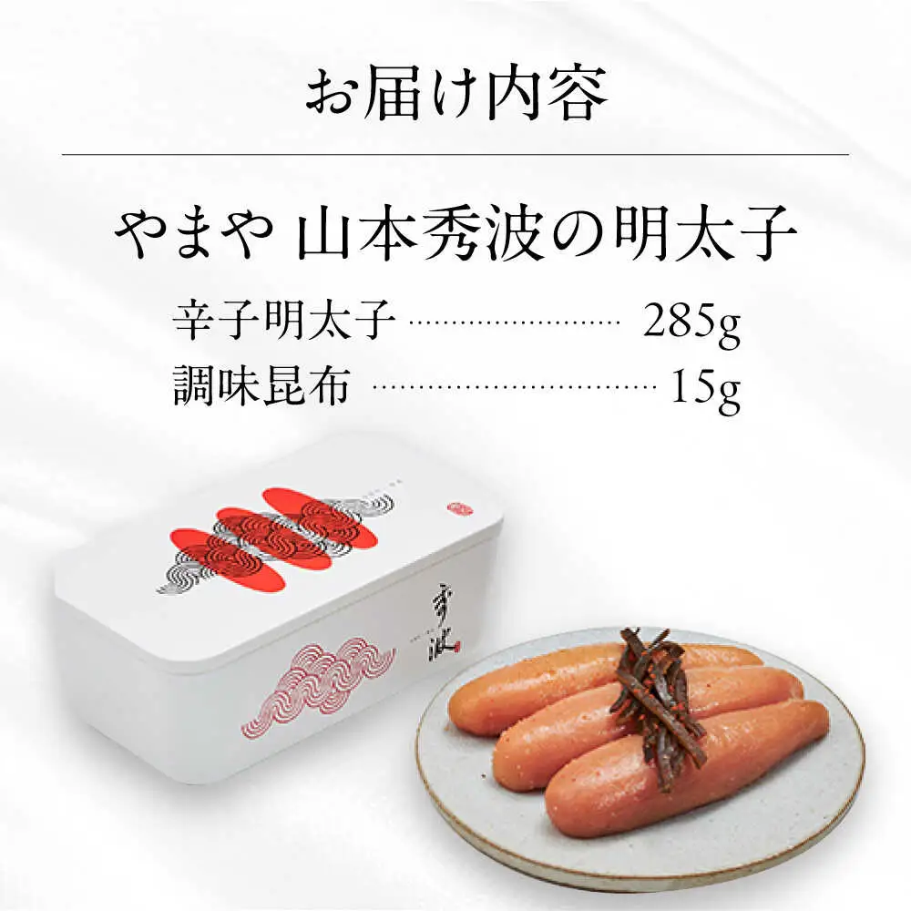 やまや山本秀波の明太子 300g(赤パッケージ) [VEN022] 贈答 ギフト 明太子