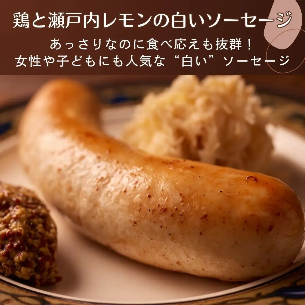 【ジャングルケイブ】肉感たっぷり 手作り無添加ソーセージ(鶏と瀬戸内レモンピール)5本×約100g｜京都 御所南 ソーセージとお肉の店 人気セット 