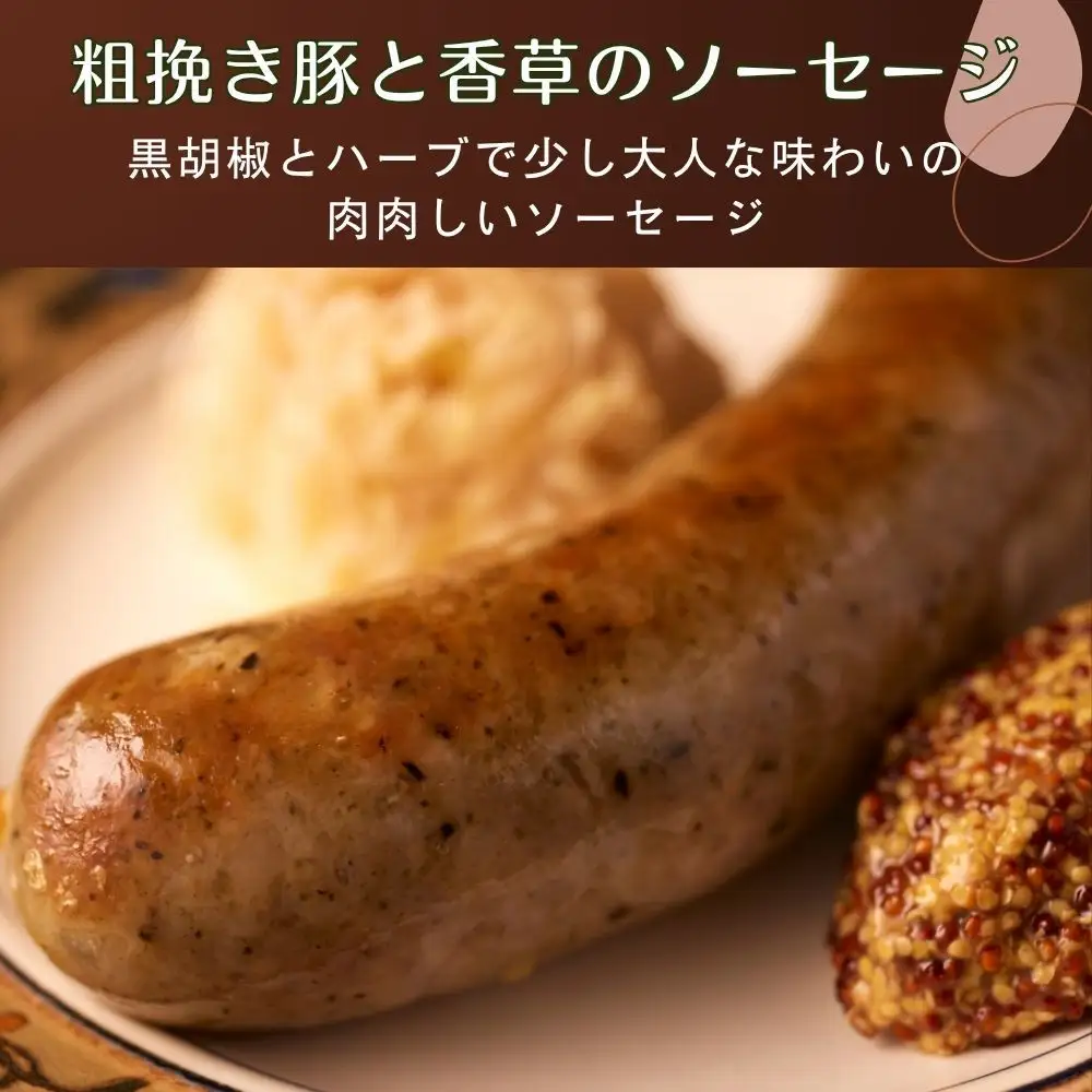 肉感たっぷり 手作り無添加ソーセージ 粗挽き豚と香草 5本×約100g ソーセージ