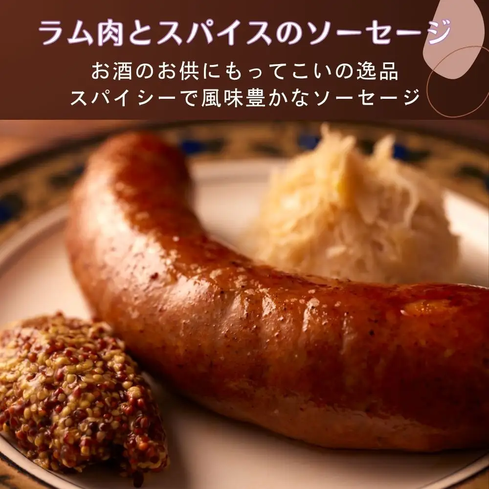 肉感たっぷり 手作り無添加ソーセージ ラム肉＆スパイス 5本×約100g ソーセージ