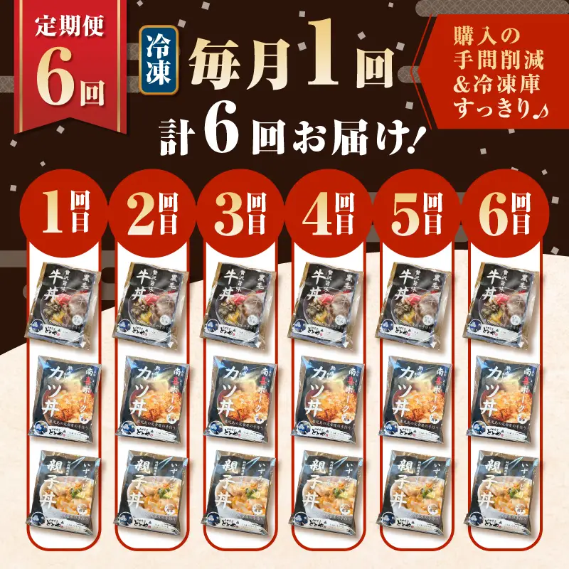 【 全6回 定期便 】鹿児島 の 丼 の 具 3種セット（1人前） K258-T05_01b 肉 豚肉 牛肉 惣菜 総菜 冷凍