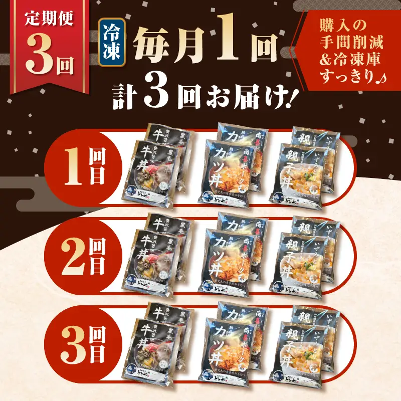 【 全3回 定期便 】鹿児島 の 丼 の具 3種セット（2人前） K258-T05_02a 肉 豚肉 牛肉 惣菜 総菜 冷凍